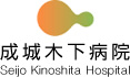 成城木下病院