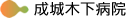 成城木下病院
